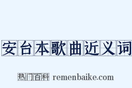 安台本歌曲近义词是什么意思的图片